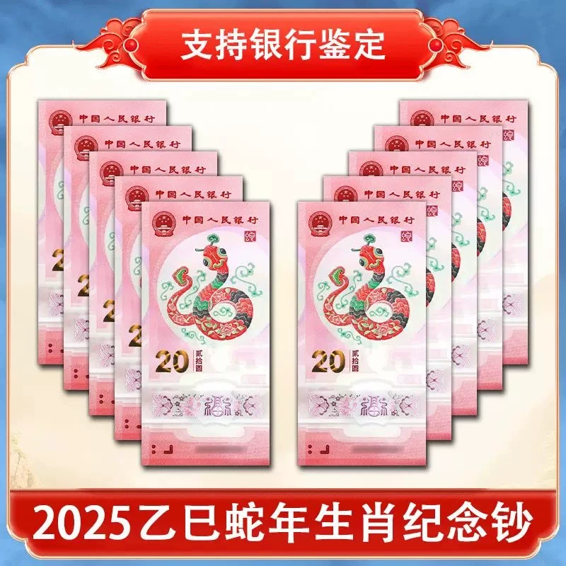 2025生肖蛇年纪念钞   百张连号蛇钞标刀