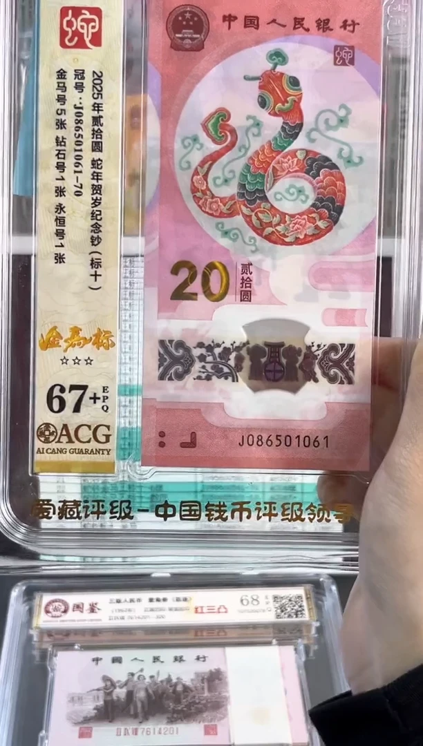 塑料蛇钞金马标十086头爱藏67+尾061独5（可送PMG标十不含评级费）