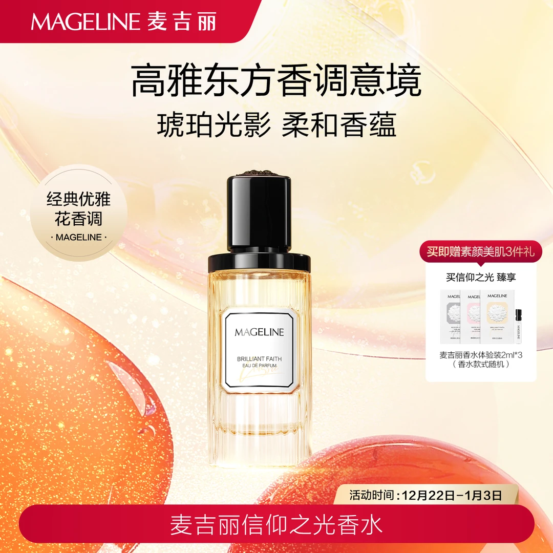 麦吉丽Mageline 信仰之光香水 50ml 留香持久 清新经典