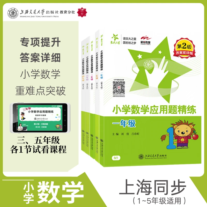 小学数学应用题精练1~5年级上海同步专项训练交大之星答案详细