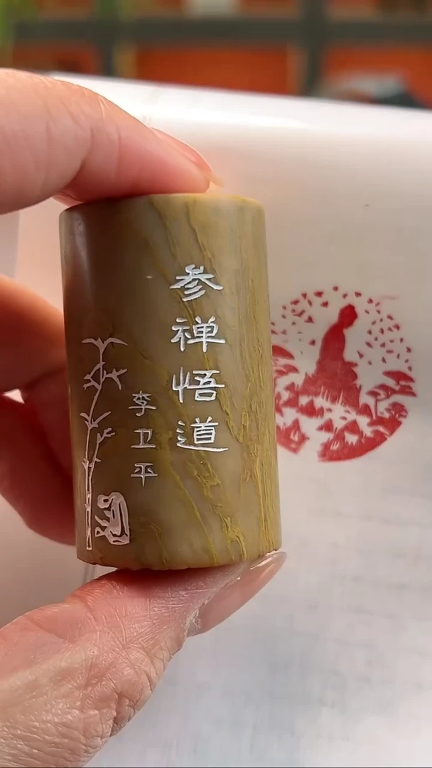 昌化石印石参禅悟道  闲章
