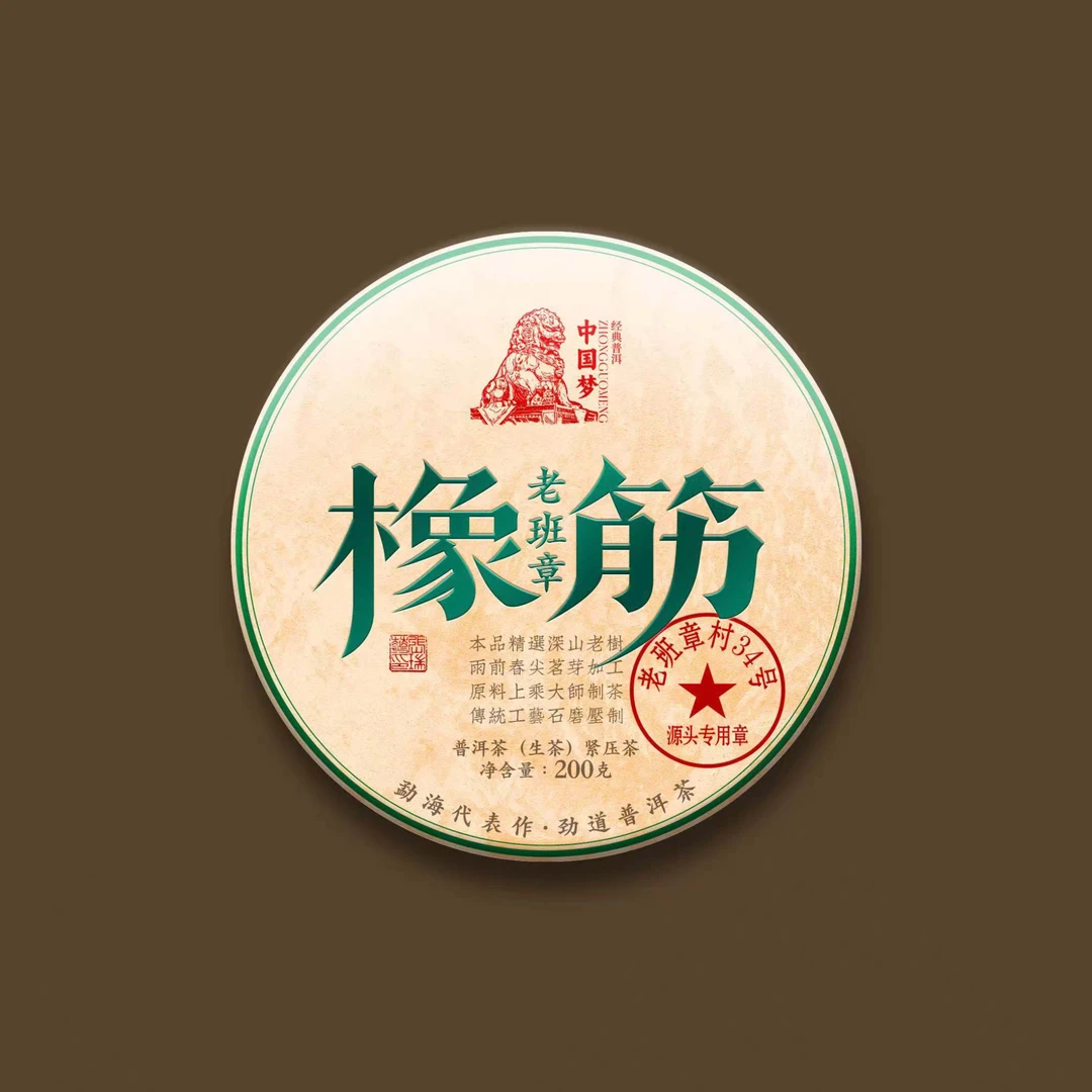 【云南滇象普洱茶】中国梦 ·2023年老班章34号 橡筋 生茶  200g