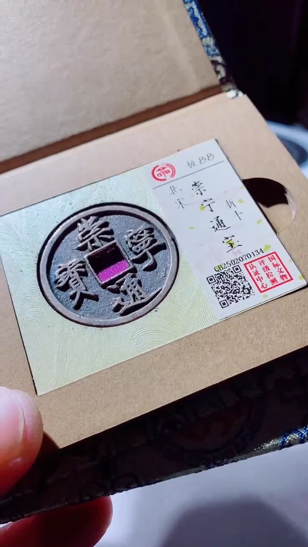 【闪购商品】铜古钱币古钱币崇宁通宝88分