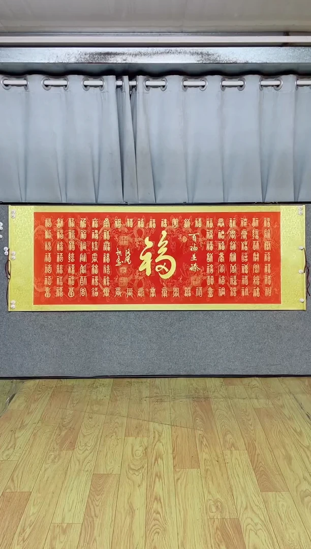 书法《百福图》205*72红轴金墨