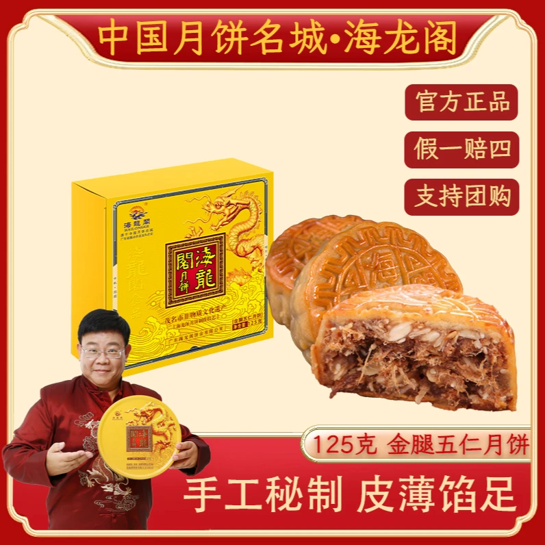 【买2送1】金腿五仁海龙阁正宗广式果仁月饼传统风味中秋节125克