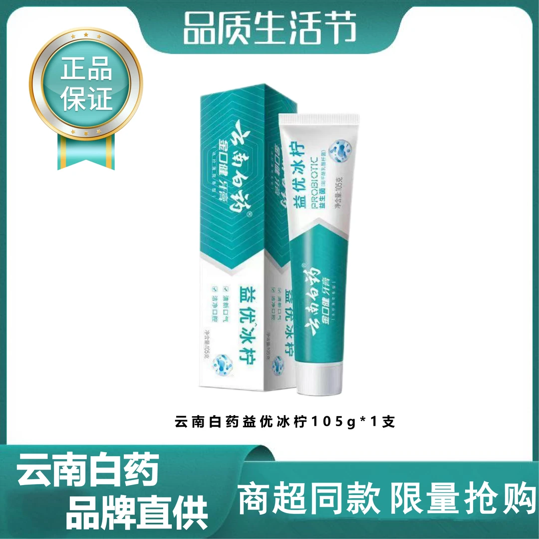 云南白药牙膏益生菌清新口气益优冰柠105g家庭用