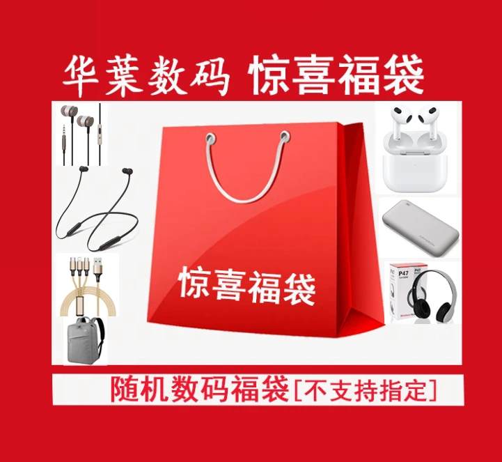 未拆封 3c随机数码福袋