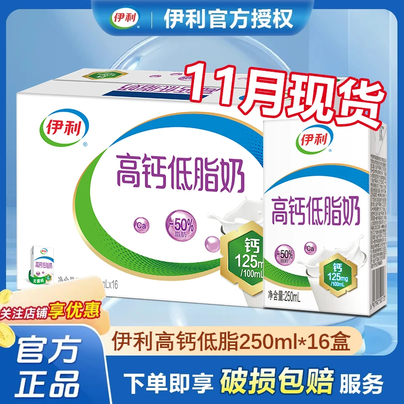 【11月现货】伊利高钙低脂奶250ml*16盒整箱成人儿童早餐0脂牛奶