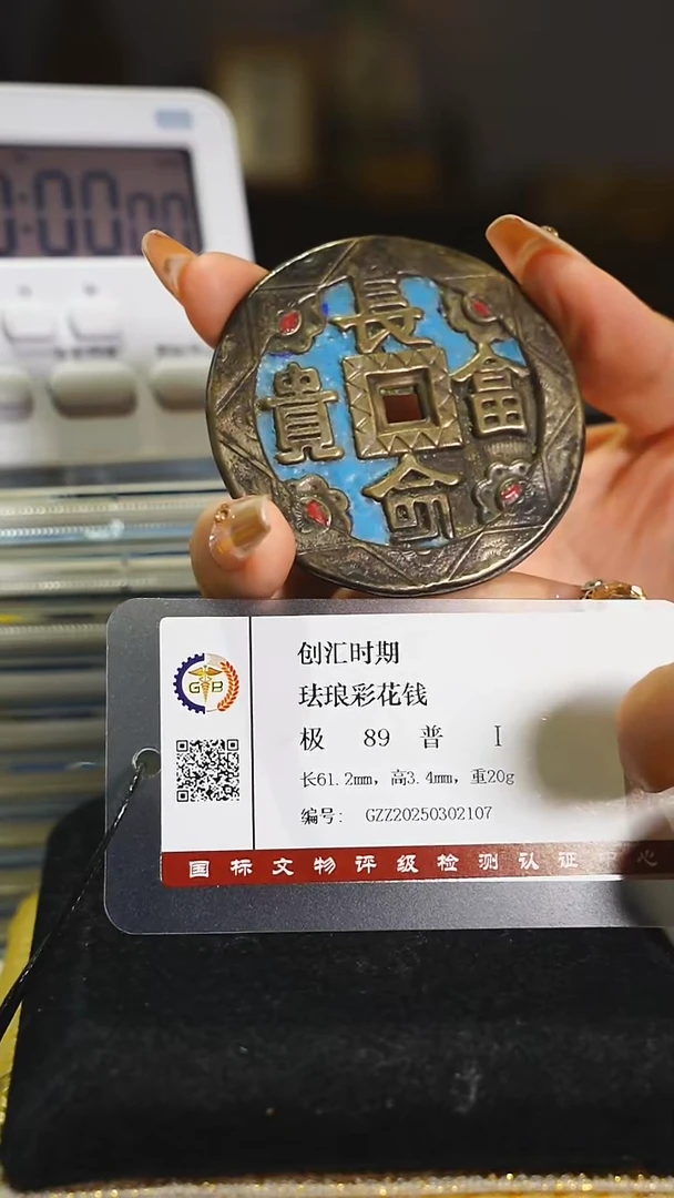 铜长命富贵珐琅彩花钱/5088
