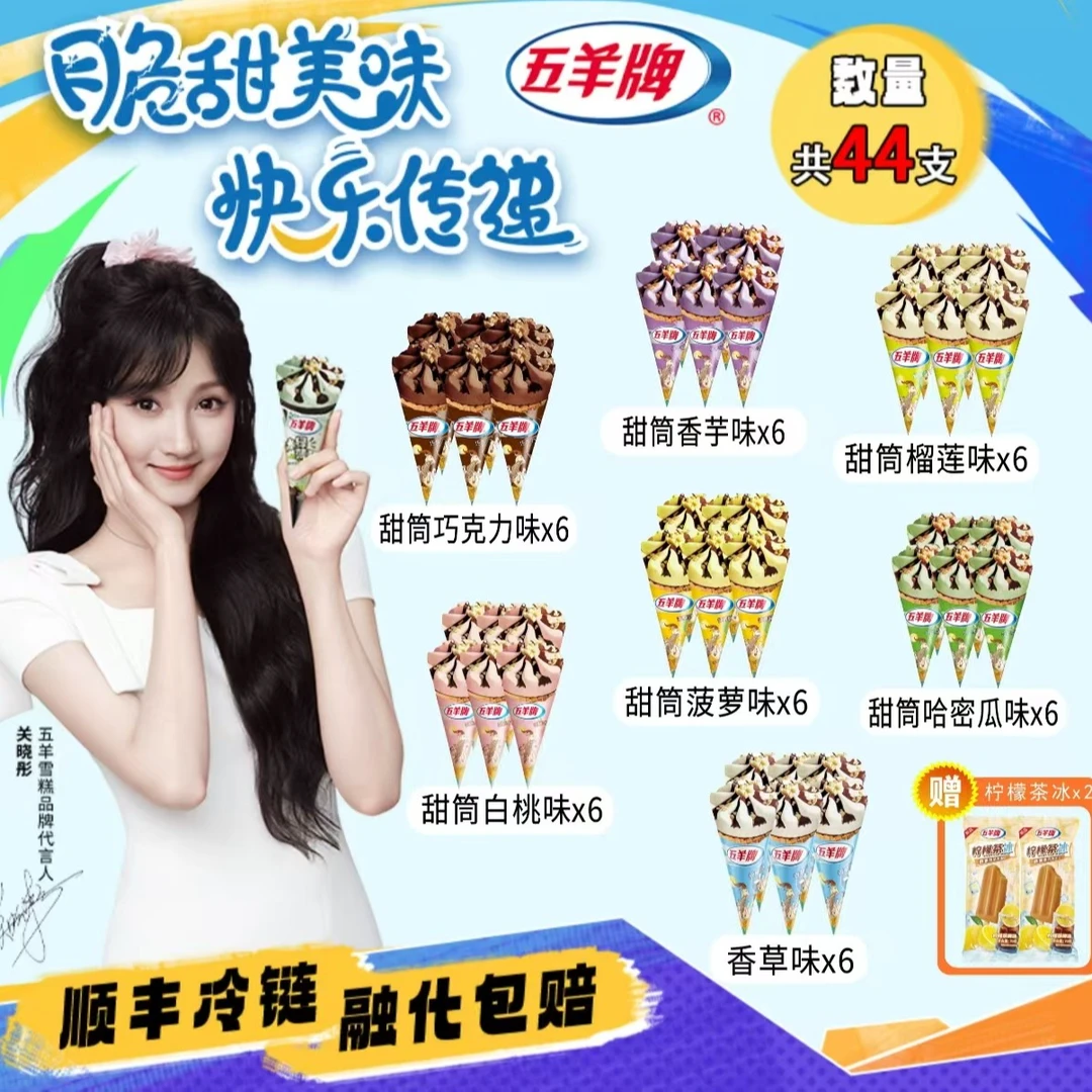 【关晓彤全家桶】44支五羊牌冰淇淋香芋味巧克力哈密瓜甜筒赠柠檬冰