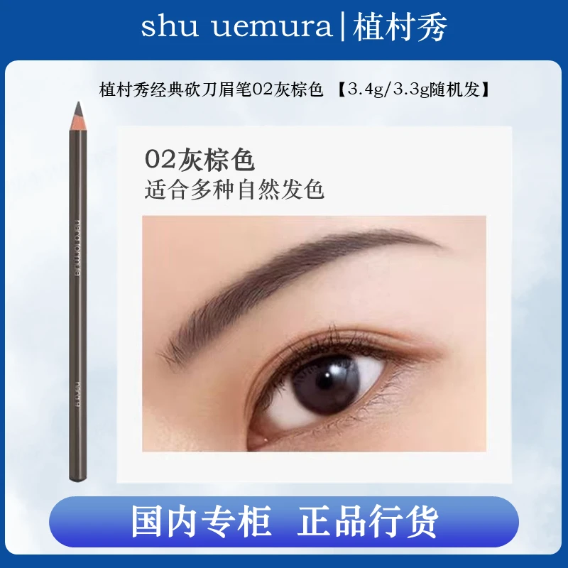 植村秀（Shuuemura）经典防水砍刀新手眉笔正品灰色修眉02灰棕色