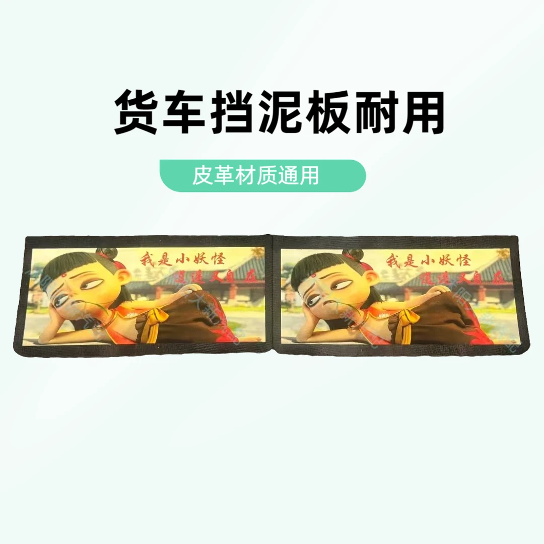 哪吒挡泥板皮胶皮输送带制通用耐用个性货车半挂车自卸车通用