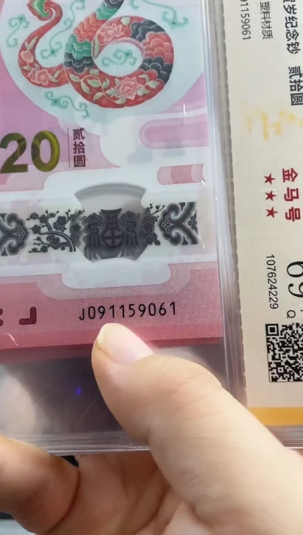 塑料蛇钞金马号69分 独5