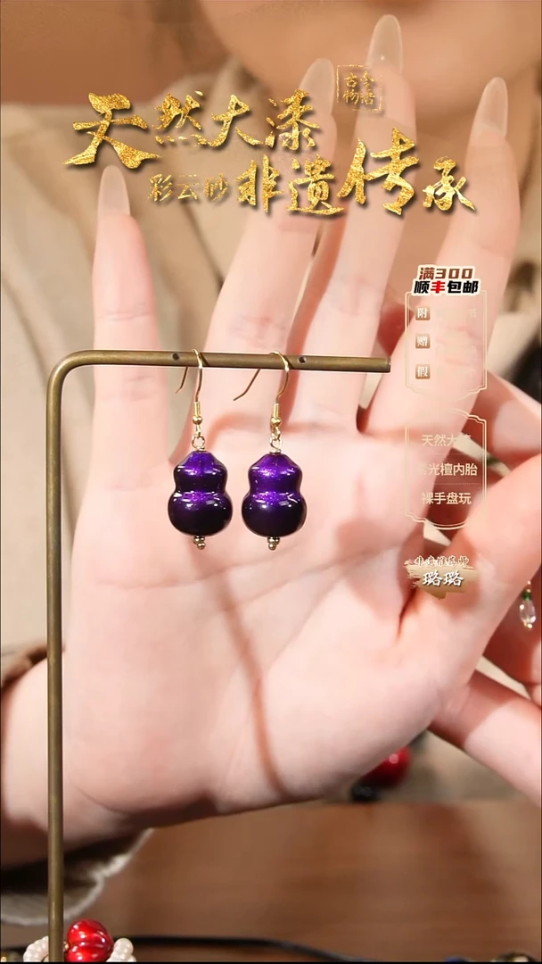 彩云砂葫芦耳环--紫霄（代围脖）