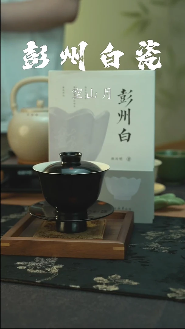 全品 彭州白瓷 瓷胎漆器黑色单盖碗