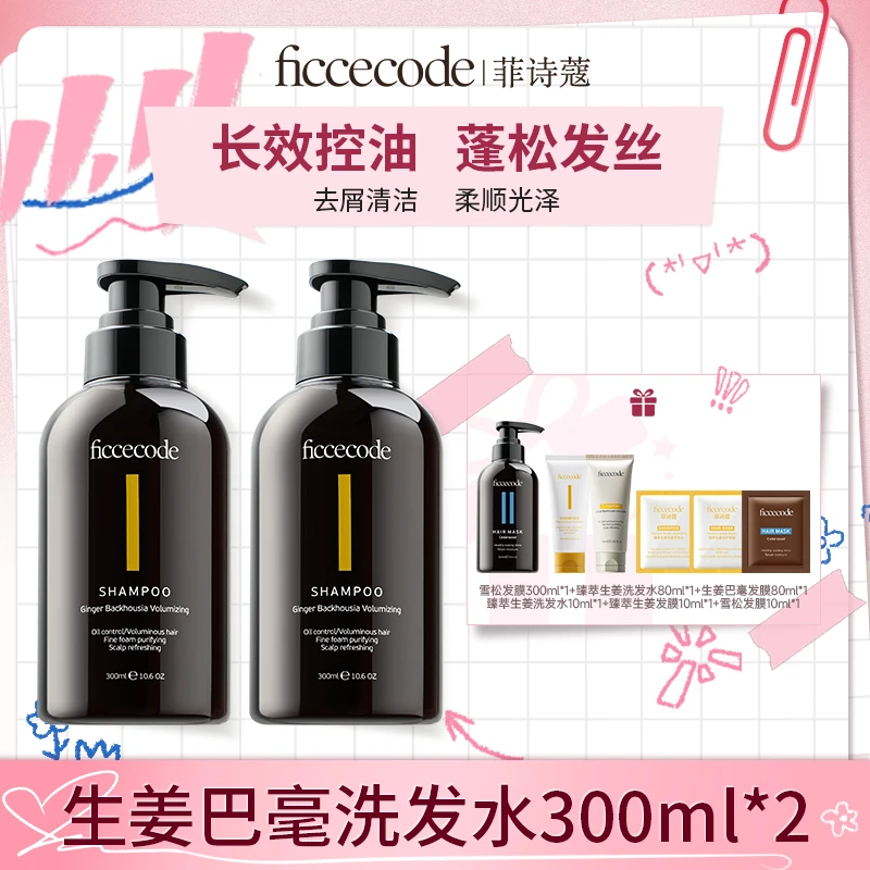【亮哥专属】ficcecode菲诗蔻洗发水300mlH
