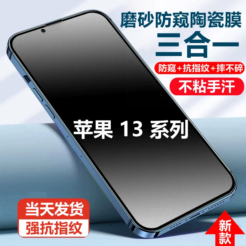 适用苹果13摔不碎磨砂防窥膜13ProMax防指纹陶瓷膜13pro手机贴膜
