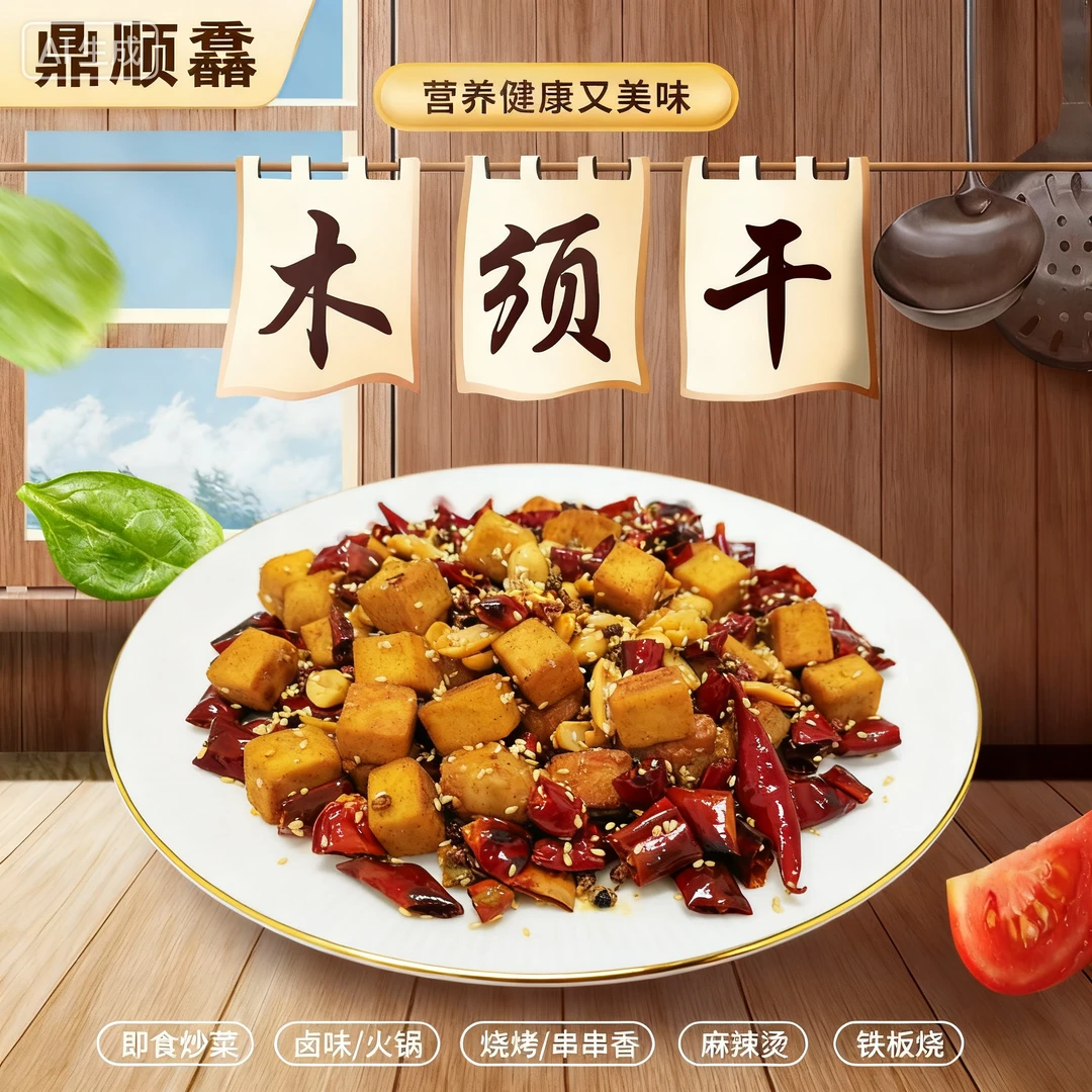 鼎顺馫木须干鸡蛋干开袋即食凉拌炒菜火锅零食小吃