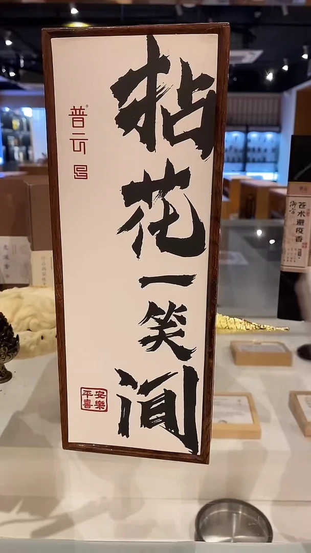 香篆1普云拈花一笑间