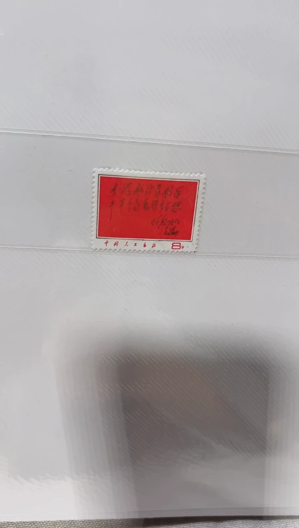 文8 大海航行靠舵手 鉴定评级 邮票