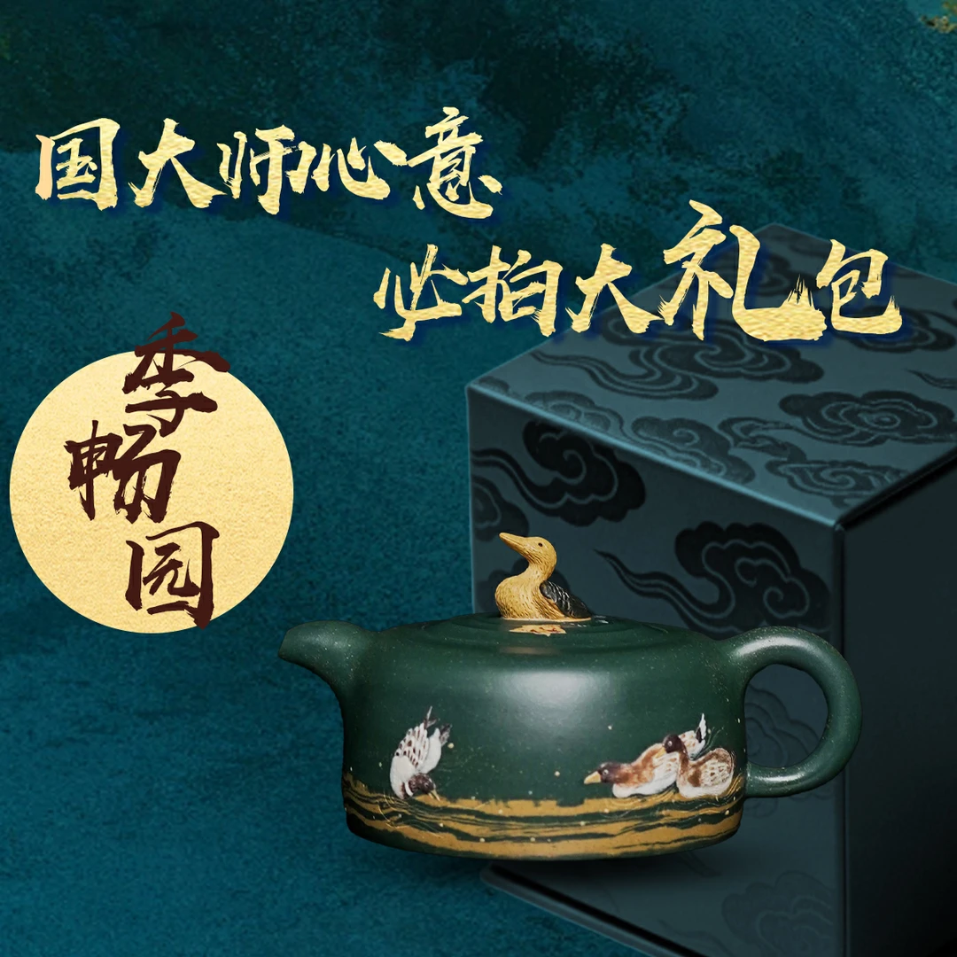 季畅园 国大师心意必拍大礼包4 宜兴紫砂壶