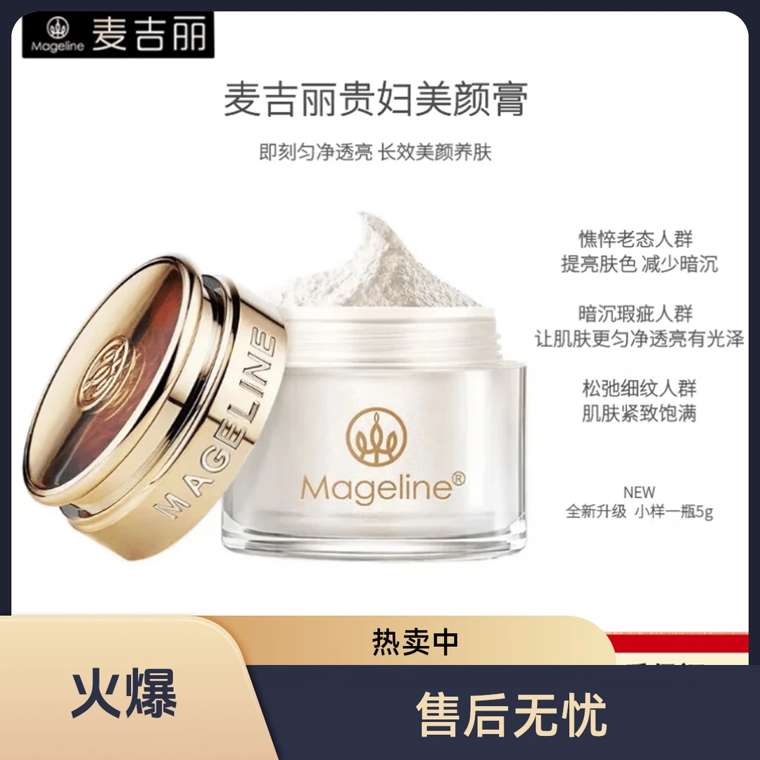 麦吉丽贵妇美颜膏小样保湿补水抗皱紧致一抹提亮素颜霜面霜正品