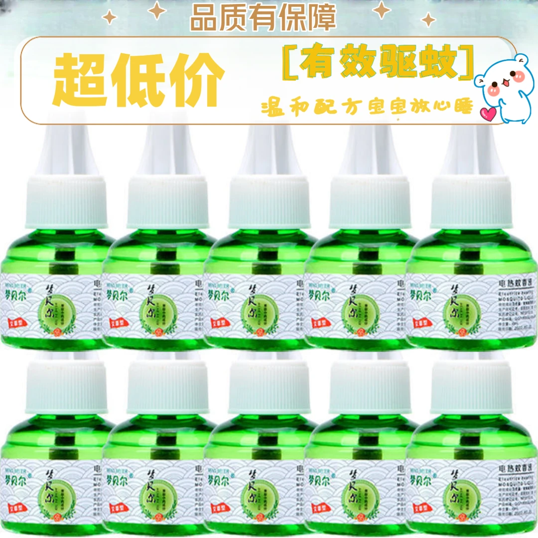 【1器6液】梦贝尔艾草电热电蚊香液无味电子驱蚊液无烟家用补充液