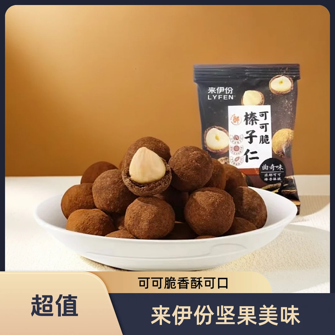 LYFEN/来伊份可可脆榛子仁精选大颗土耳其榛子坚果充饥解馋醇香味