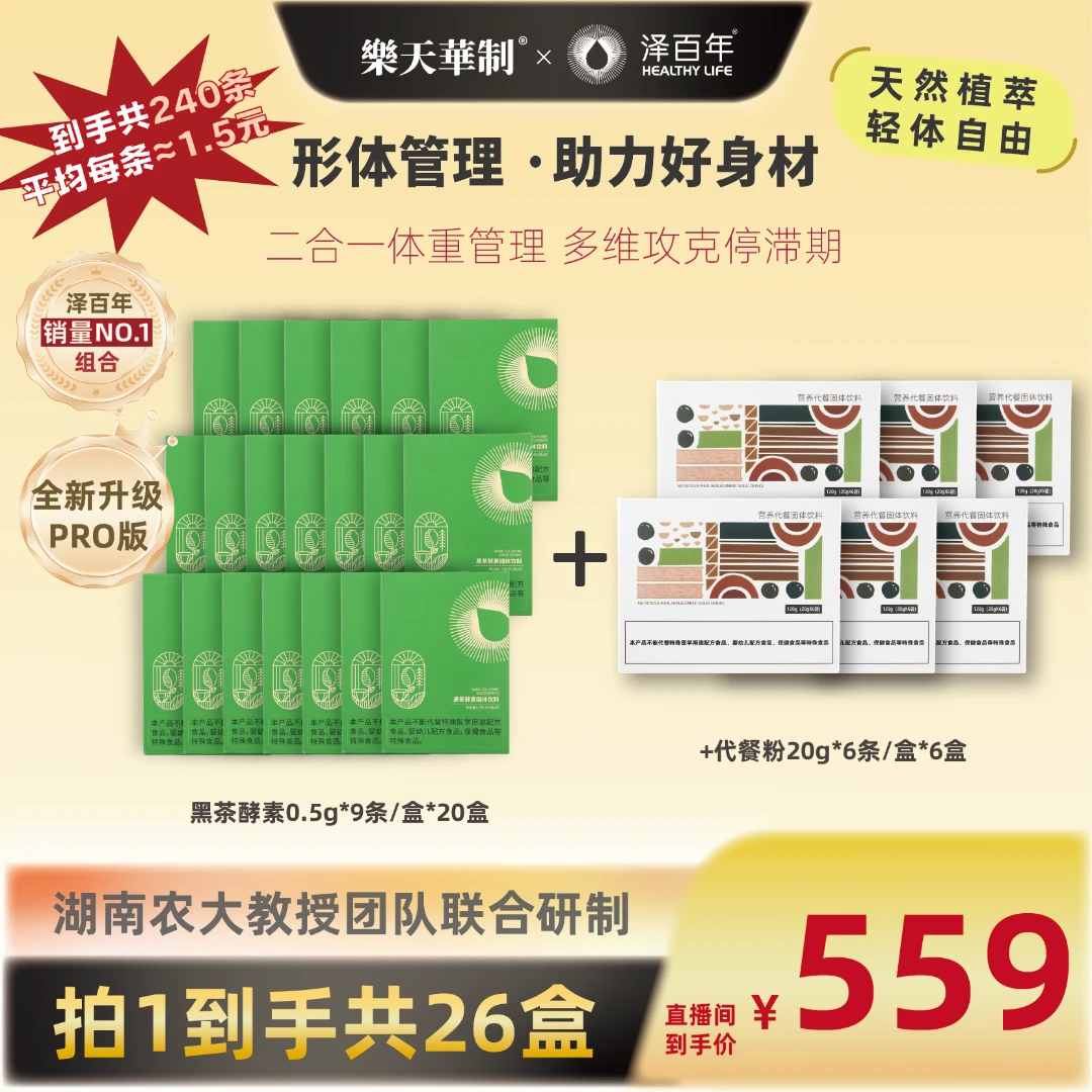 泽百年黑茶酵素+代餐组合套餐618消费券