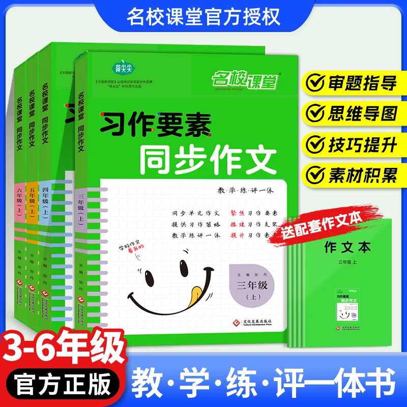 【名校课堂】同步作文3-6年级上下册