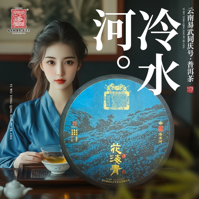 易武同庆号【已售罄】2023年普洱冷水河·花海青·皇冠藏生普茶饼200g