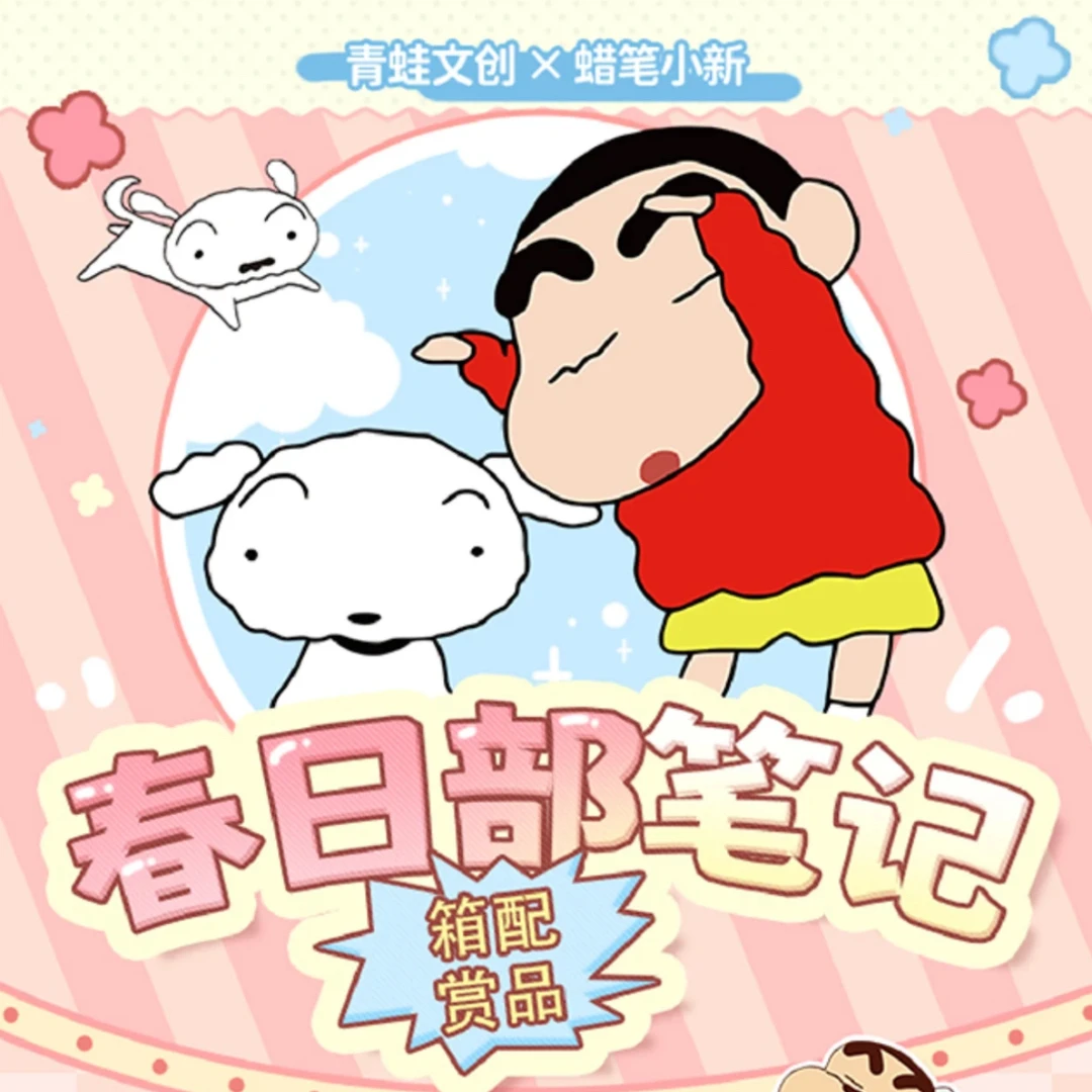 幺幺 青蛙文创【蜡笔小新】A5大卡【默认代拆】