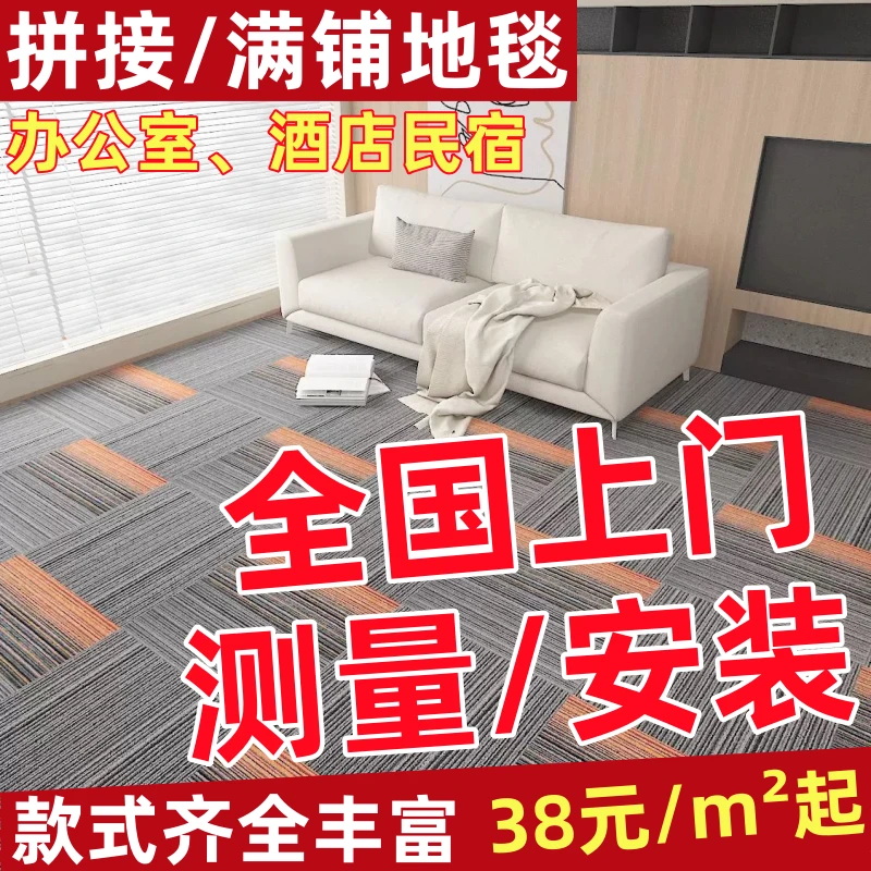 现代简约拼接地毯/定制商务写字楼会议办公室满铺地毯包安装