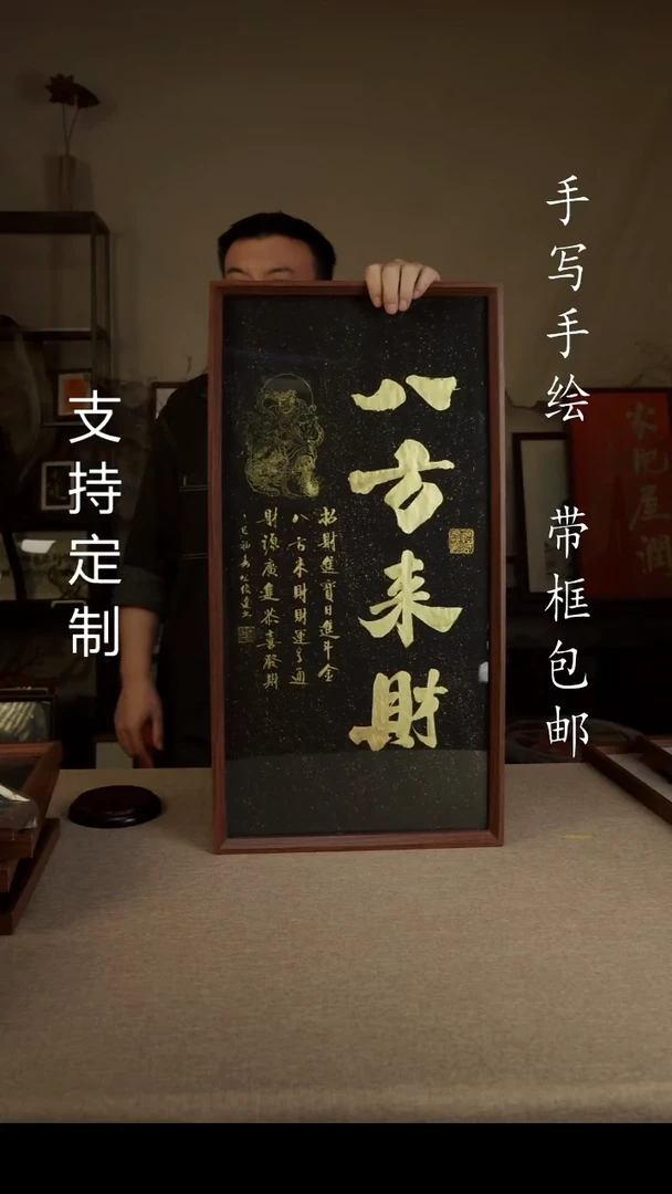 【闪购商品】书法八方来财  非实木 专属链接