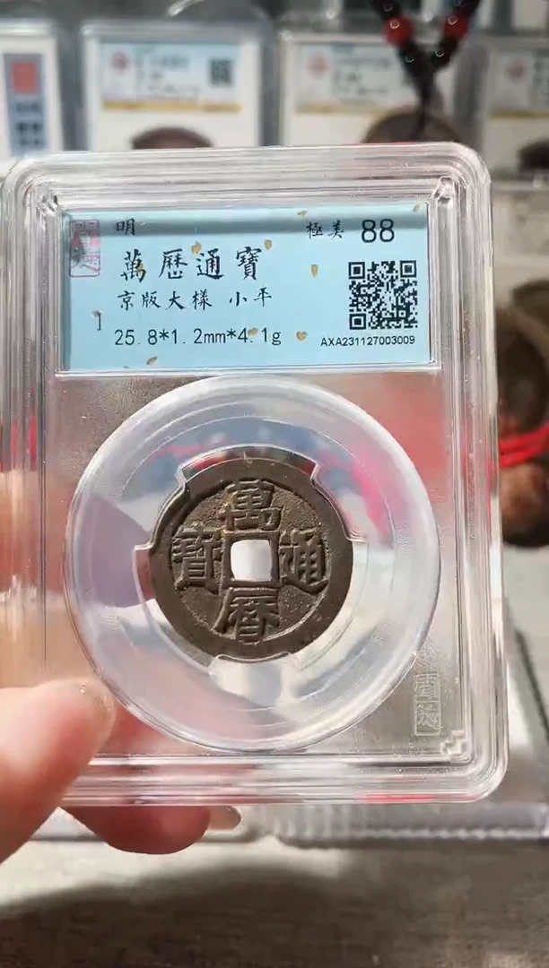 铜3万历京版大样 黄亮