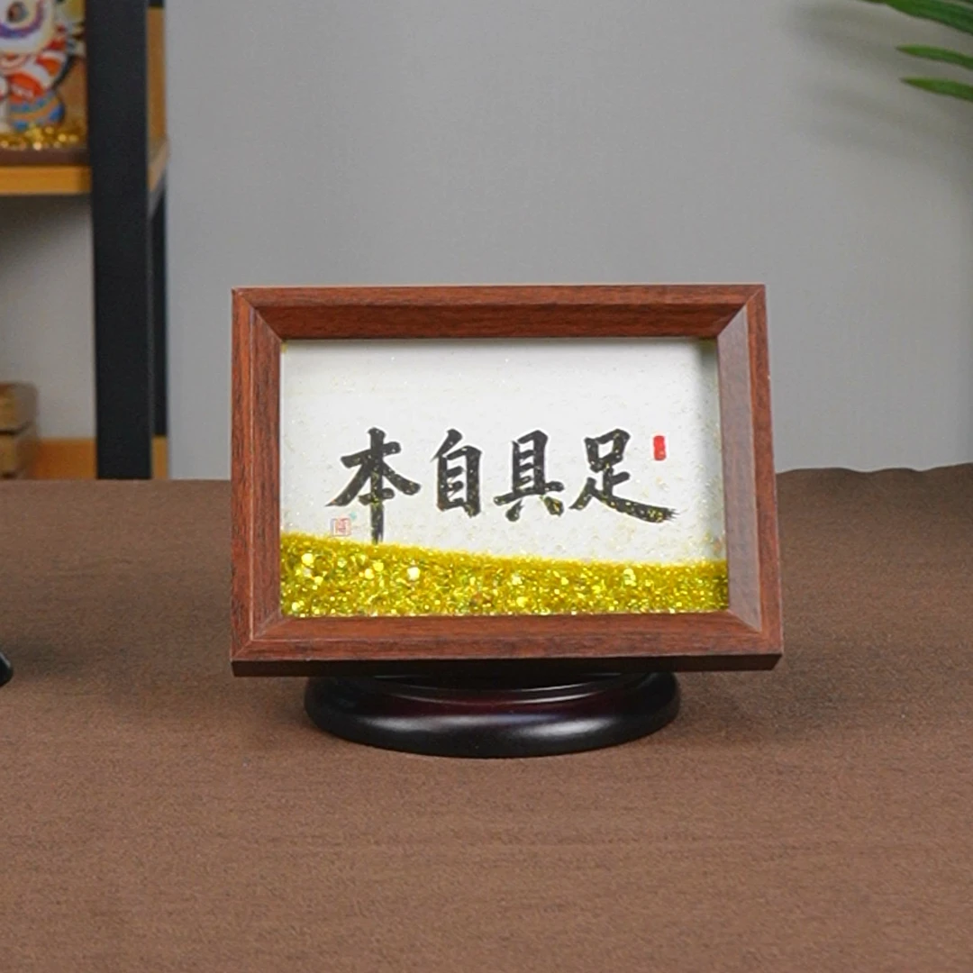 【本自具足】金色流沙书法国潮书法摆件6寸文创