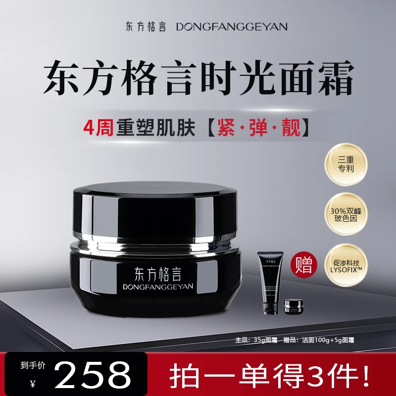 东方格言30%玻色因时光面霜紧致淡纹抗皱舒缓保湿35g