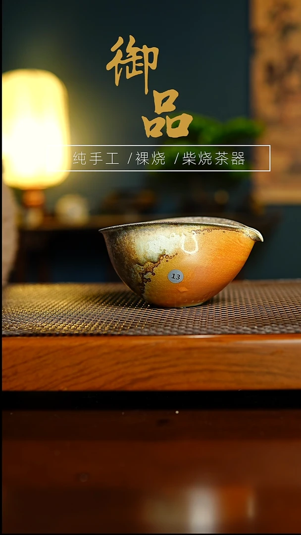 11公道景德镇柴烧茶器