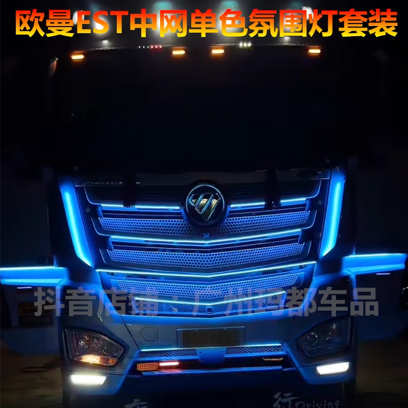 货车24V欧曼EST改装专用单色cob中网冰蓝装饰灯带车身氛围灯装饰