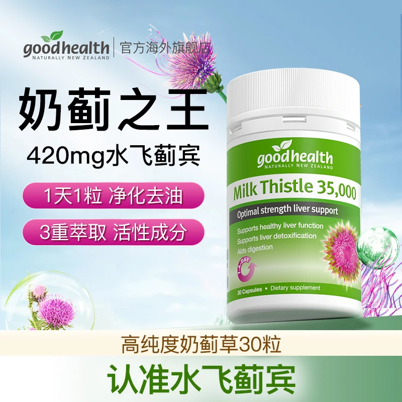 【爆款奶蓟】goodhealth奶蓟草35000mg高含量旰旰片胶囊30粒/瓶SL