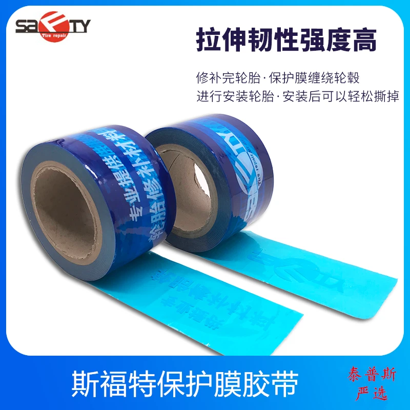 斯福特轮毂保护膜PE蓝色胶带扒胎安装保护膜补胎专用轮毂保护膜
