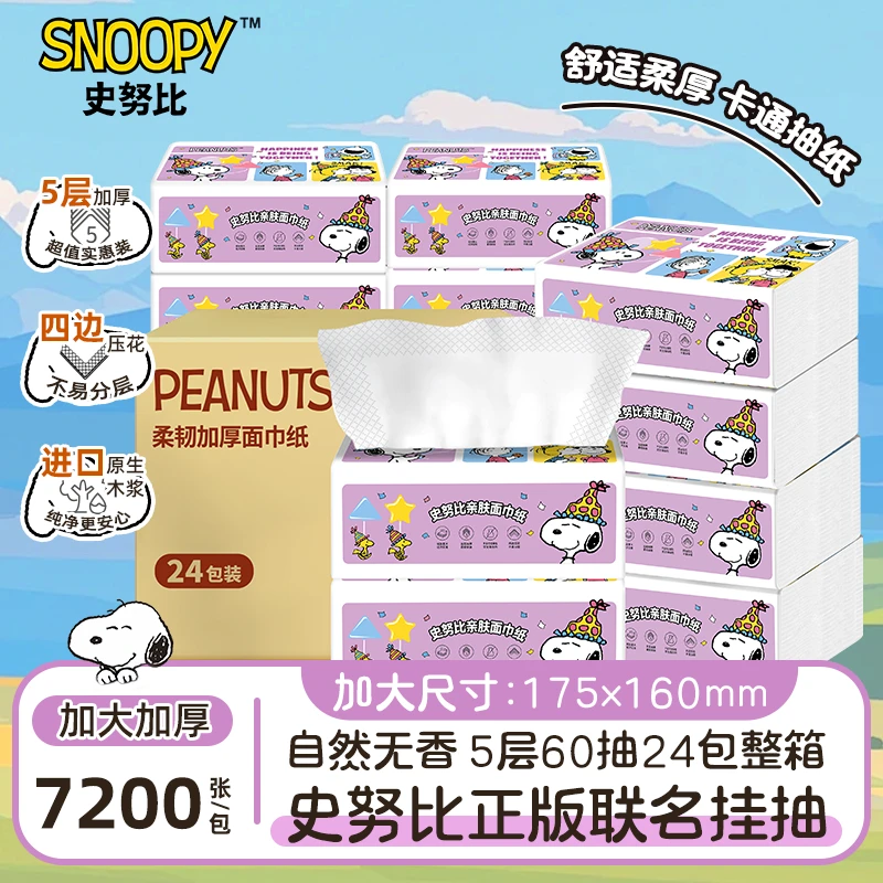 Snoopy/史努比嘉年华抽纸原生木浆5层加厚24箱300张整箱囤货装