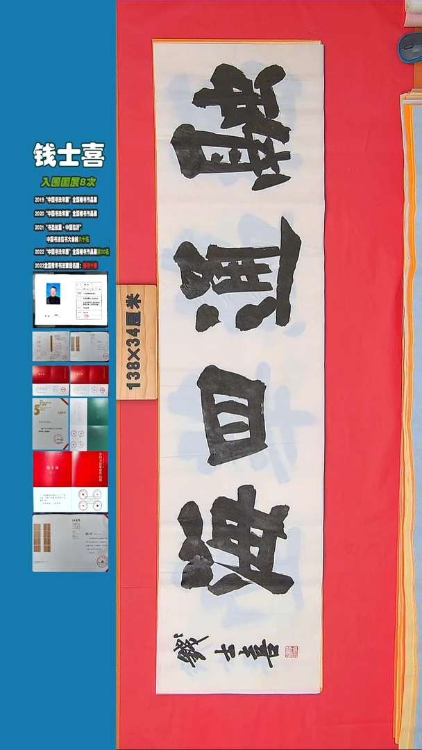 书法书法钱士喜老师 纯手写精品  山东临沂