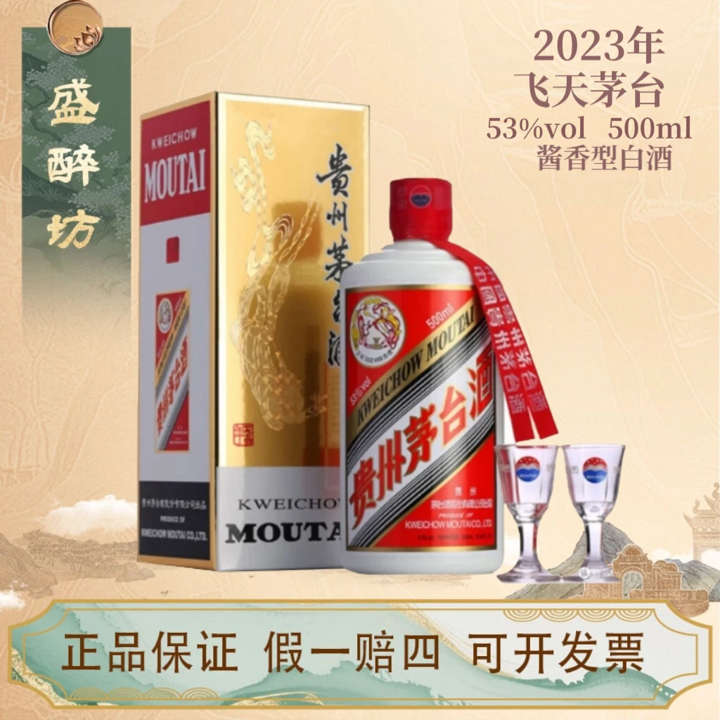 KWEICHOW MOUTAI/贵州茅台【2023年】贵州飞天茅台酱香型53度500ml