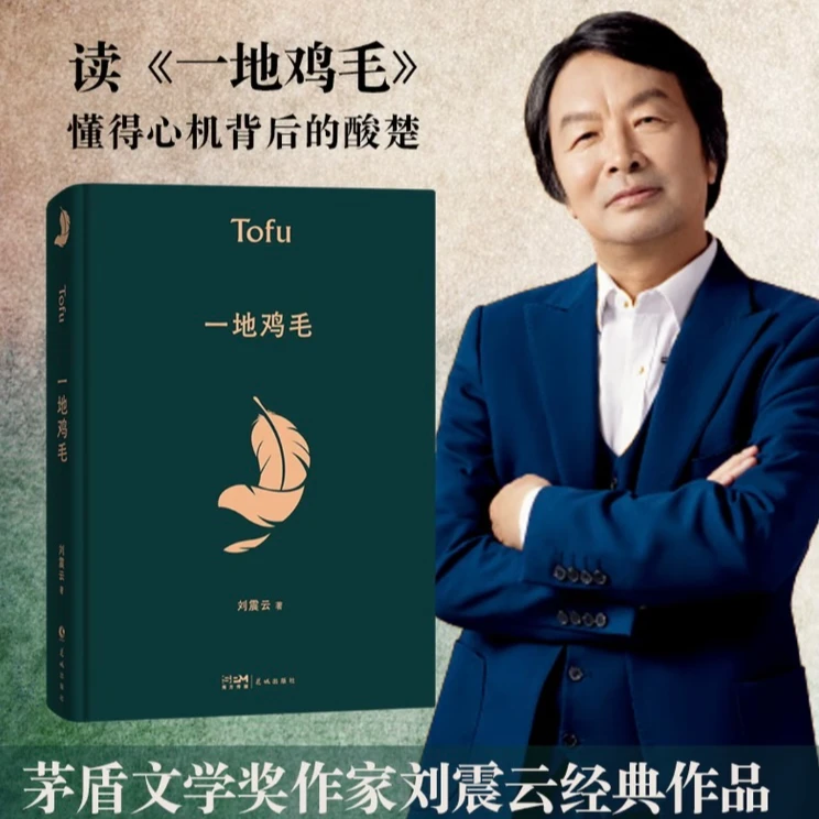 【 当当】 茅盾文学奖作家刘震云经典作品： 一地鸡毛  幽默而慈悲