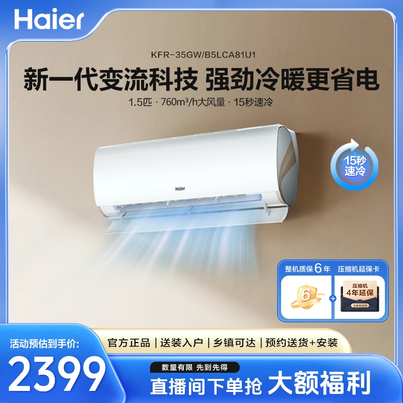 海尔空调劲爽挂机大一匹&1.5匹新一级能效智能WIFI自清洁省电LCA