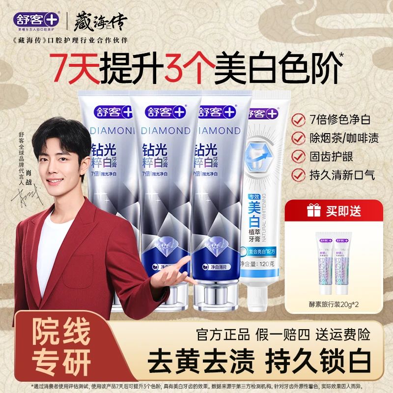 【7天提升3个度】舒客钻光粹白牙膏美白牙膏去黄去口臭618好物 ZB