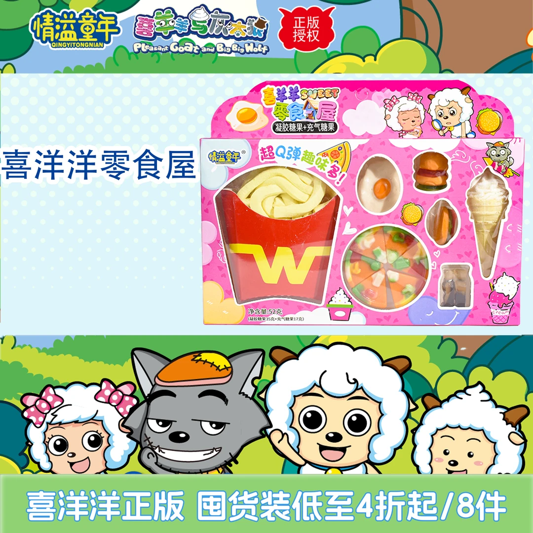 卡通喜羊羊零食屋趣味食玩创意网红推荐糖果解馋零食
