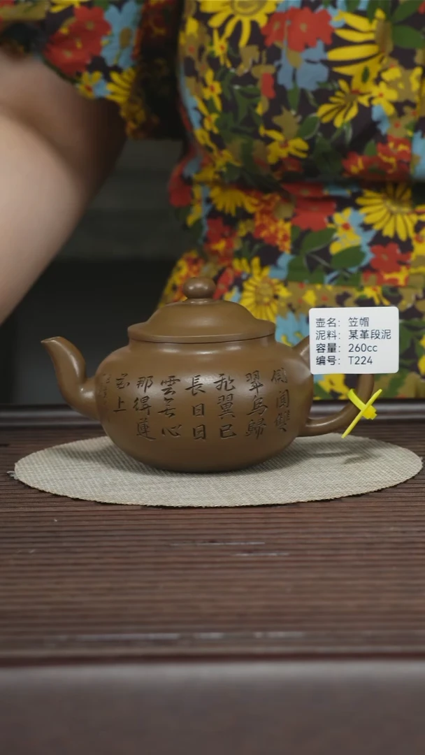 茶壶紫砂T224 孤品 某革段泥 笠帽 260cc