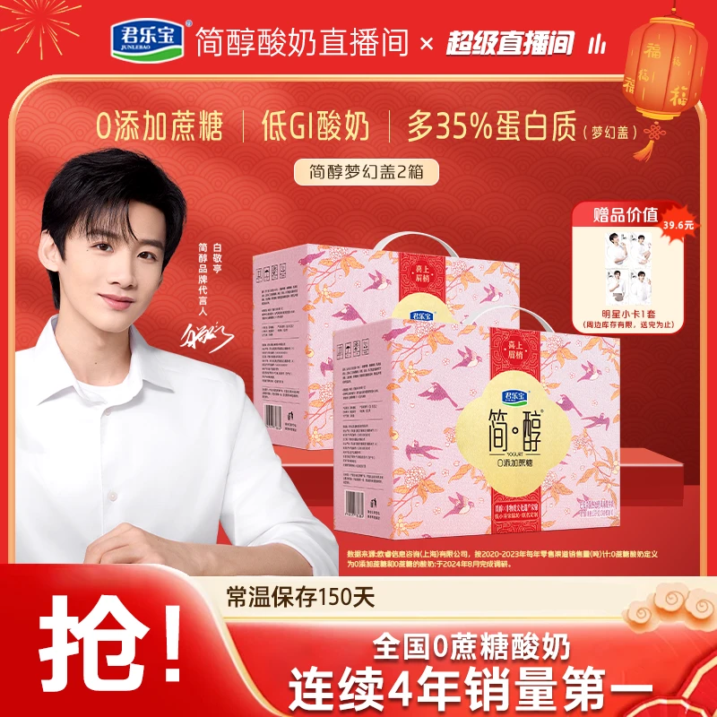【有周边】君乐宝简醇0添加蔗糖发酵酸奶*2箱赠白敬亭小卡1套-B